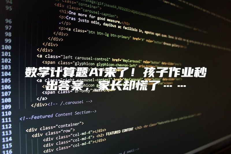 数学计算题AI来了！孩子作业秒出答案，家长却慌了……