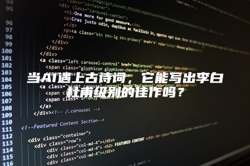 当AI遇上古诗词，它能写出李白杜甫级别的佳作吗？