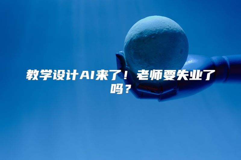 教学设计AI来了！老师要失业了吗？