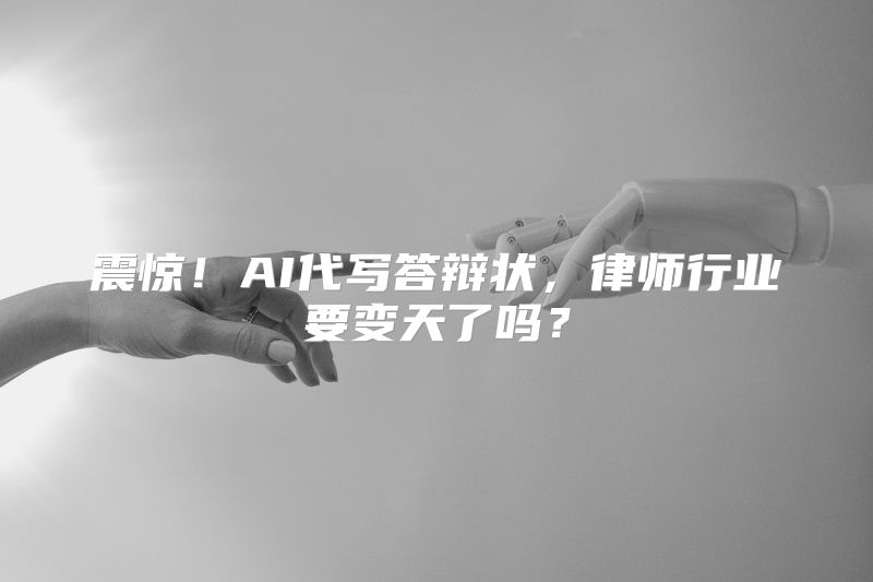 震惊！AI代写答辩状，律师行业要变天了吗？
