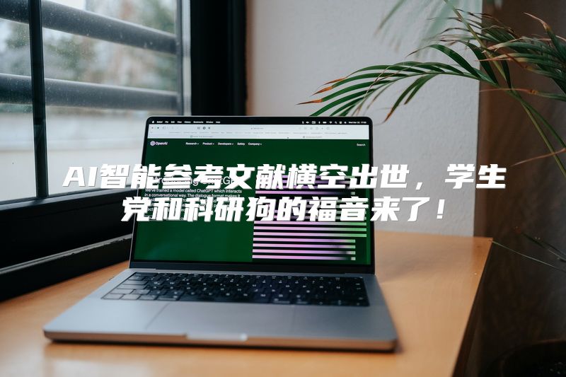 AI智能参考文献横空出世，学生党和科研狗的福音来了！