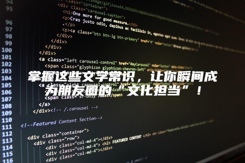 掌握这些文学常识，让你瞬间成为朋友圈的“文化担当”！
