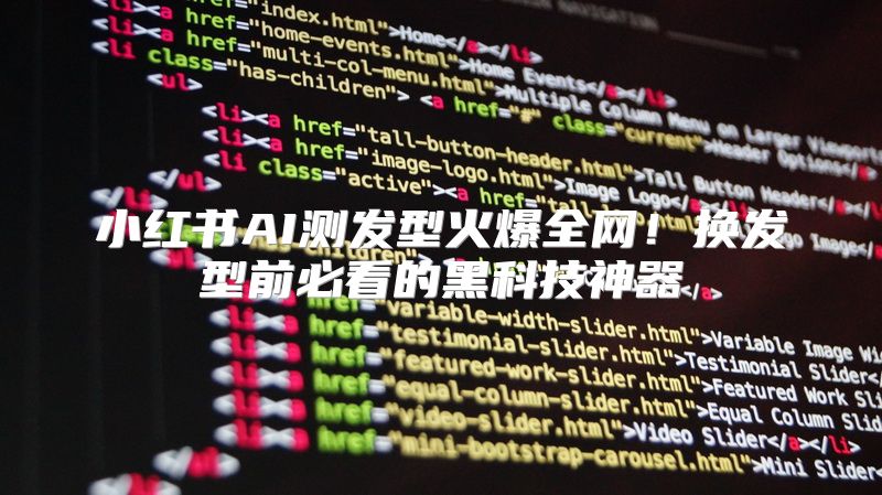 小红书AI测发型火爆全网！换发型前必看的黑科技神器