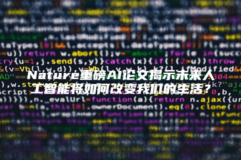 Nature重磅AI论文揭示未来人工智能将如何改变我们的生活？