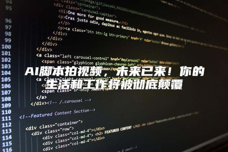 AI脚本拍视频，未来已来！你的生活和工作将被彻底颠覆