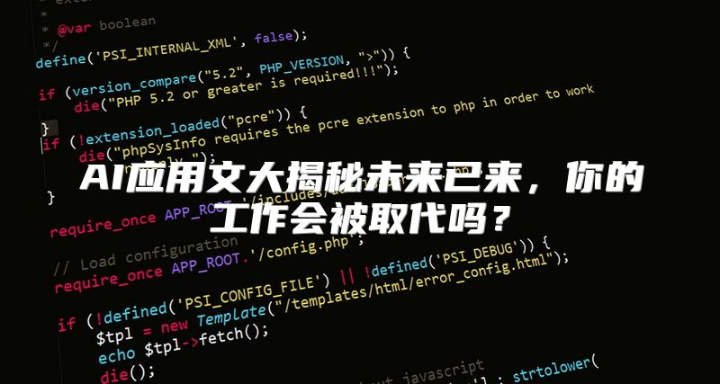 AI应用文大揭秘未来已来，你的工作会被取代吗？