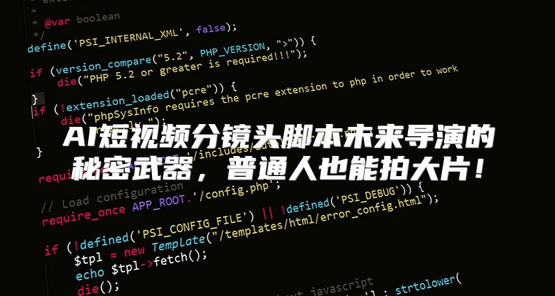 AI短视频分镜头脚本未来导演的秘密武器，普通人也能拍大片！
