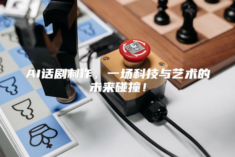 AI话剧制作，一场科技与艺术的未来碰撞！