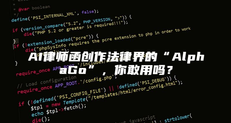 AI律师函创作法律界的“AlphaGo”，你敢用吗？