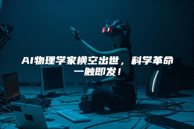 AI物理学家横空出世，科学革命一触即发！