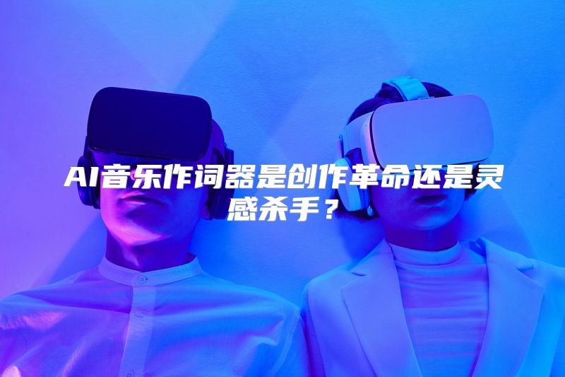 AI音乐作词器是创作革命还是灵感杀手？