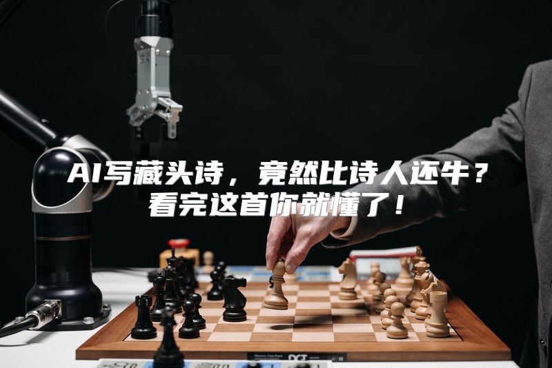 AI写藏头诗，竟然比诗人还牛？看完这首你就懂了！