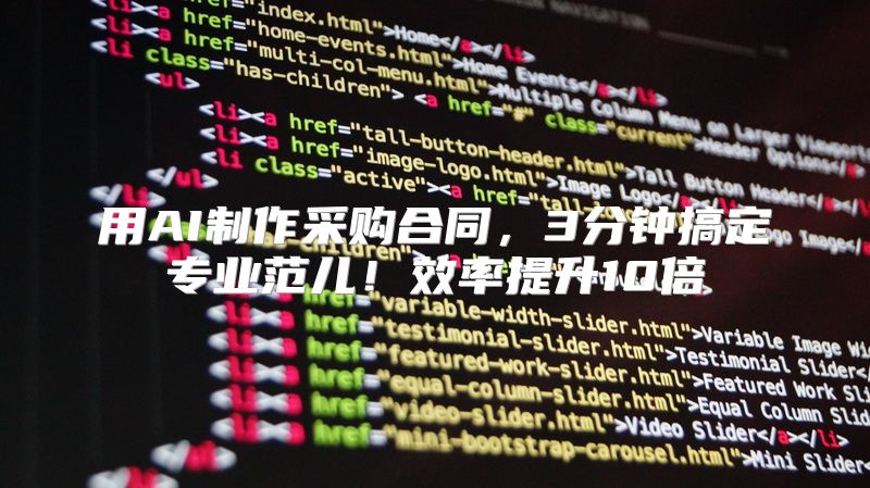 用AI制作采购合同，3分钟搞定专业范儿！效率提升10倍