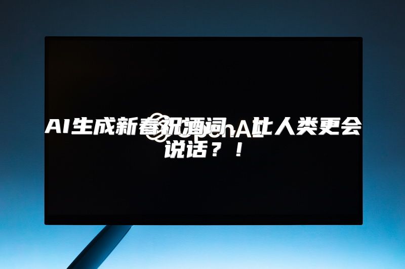 AI生成新春祝酒词，比人类更会说话？！