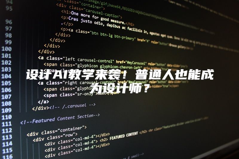设计AI教学来袭！普通人也能成为设计师？