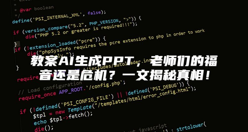 教案AI生成PPT，老师们的福音还是危机？一文揭秘真相！