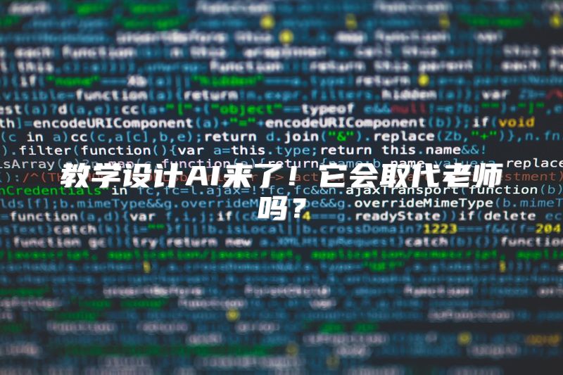 教学设计AI来了！它会取代老师吗？