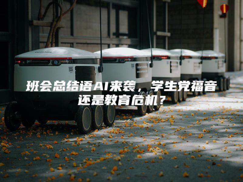 班会总结语AI来袭，学生党福音还是教育危机？