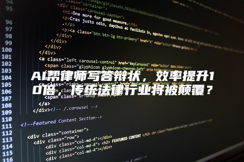 AI帮律师写答辩状，效率提升10倍，传统法律行业将被颠覆？