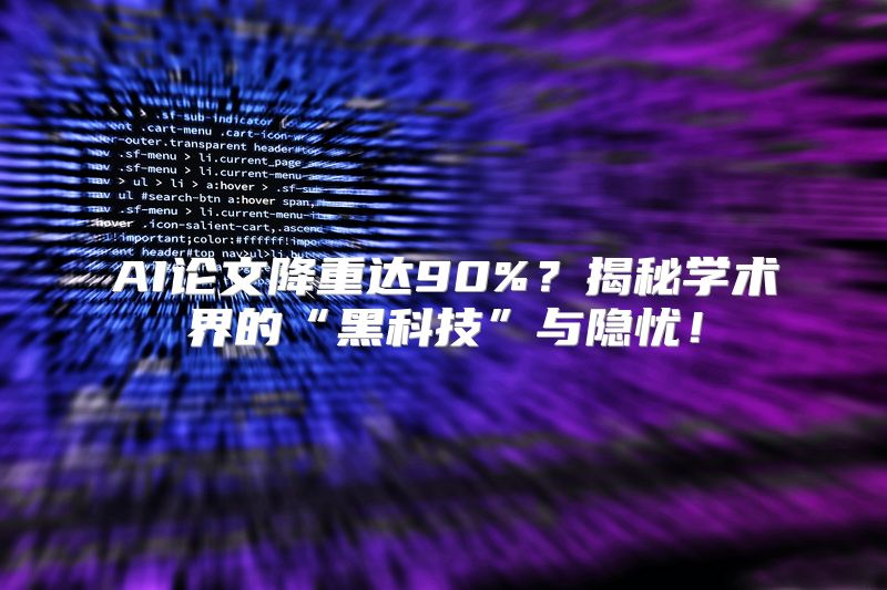 AI论文降重达90%？揭秘学术界的“黑科技”与隐忧！