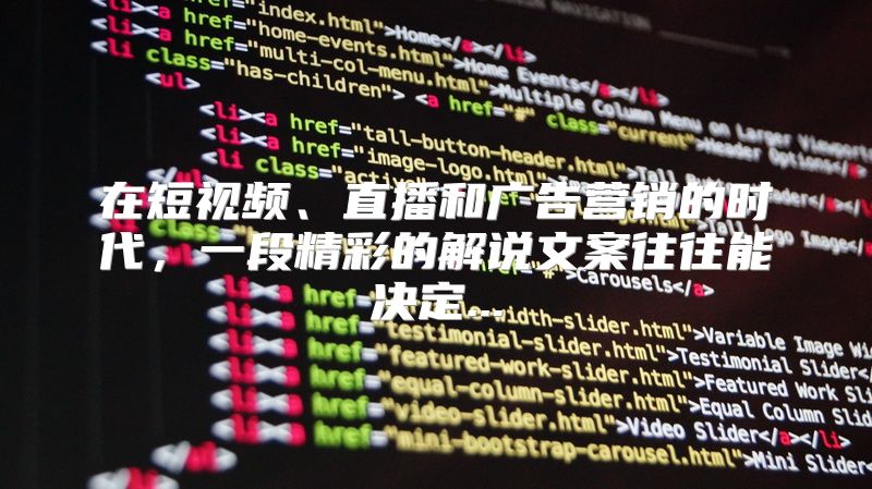 在短视频、直播和广告营销的时代，一段精彩的解说文案往往能决定...