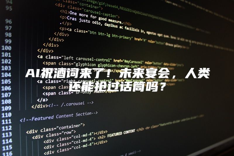 AI祝酒词来了！未来宴会，人类还能抢过话筒吗？