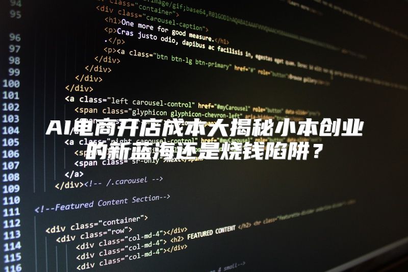 AI电商开店成本大揭秘小本创业的新蓝海还是烧钱陷阱？