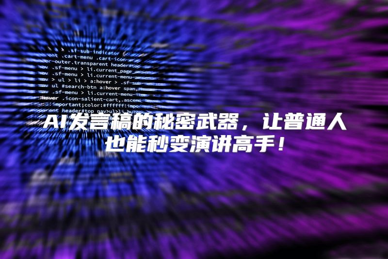 AI发言稿的秘密武器，让普通人也能秒变演讲高手！