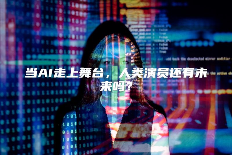 当AI走上舞台，人类演员还有未来吗？