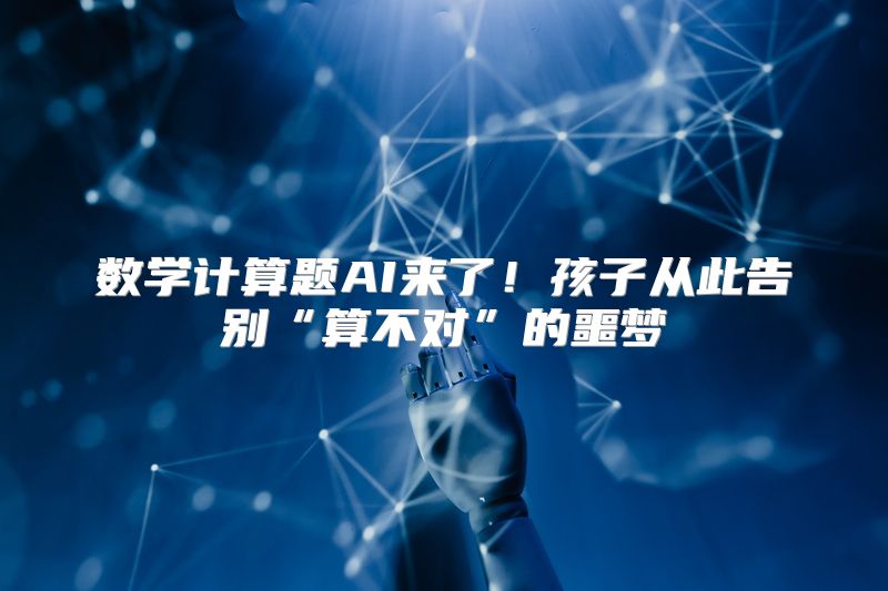 数学计算题AI来了！孩子从此告别“算不对”的噩梦