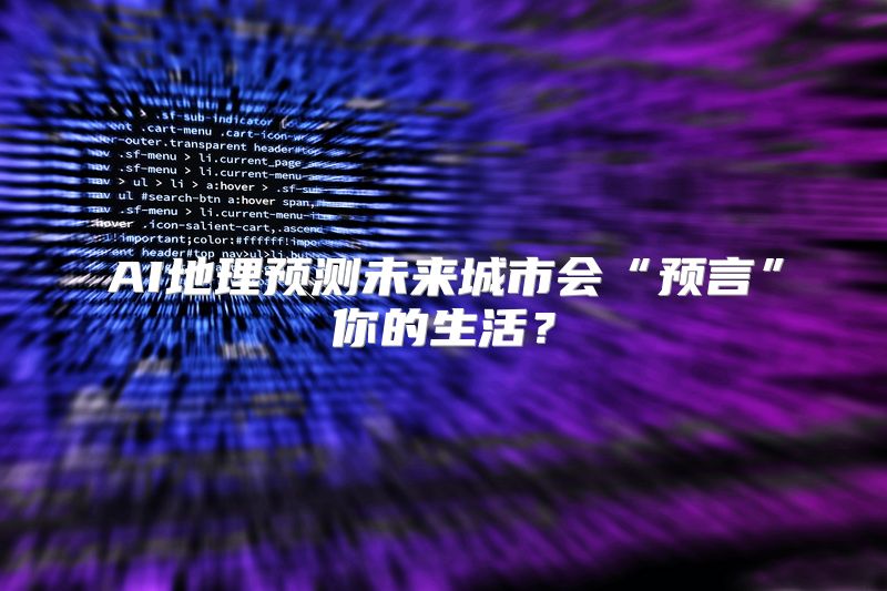 AI地理预测未来城市会“预言”你的生活？