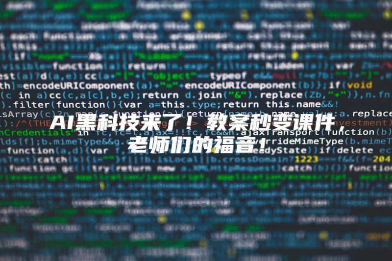 AI黑科技来了！教案秒变课件，老师们的福音！