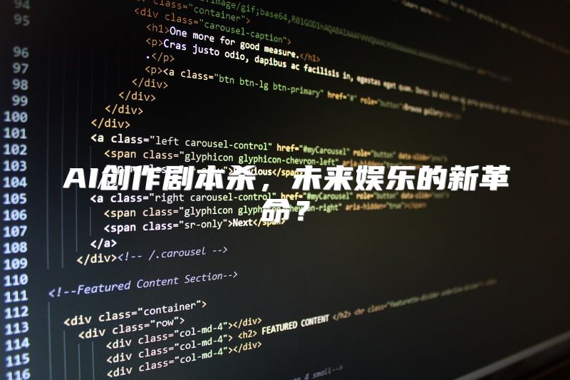 AI创作剧本杀，未来娱乐的新革命？