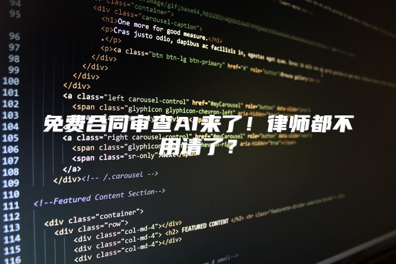 免费合同审查AI来了！律师都不用请了？