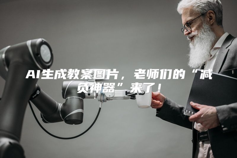 AI生成教案图片，老师们的“减负神器”来了！