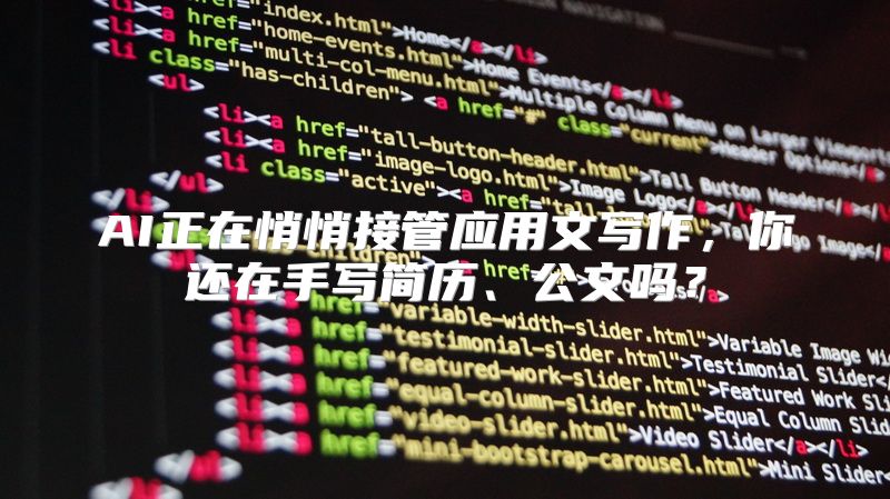 AI正在悄悄接管应用文写作，你还在手写简历、公文吗？
