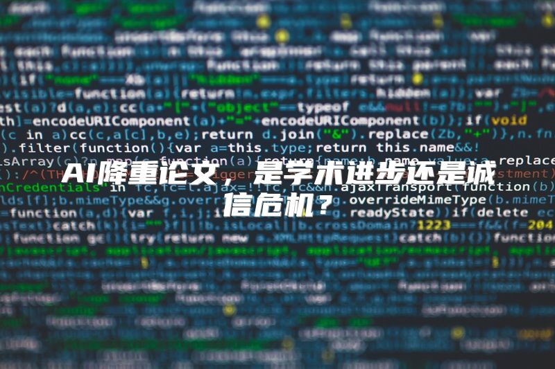 AI降重论文，是学术进步还是诚信危机？