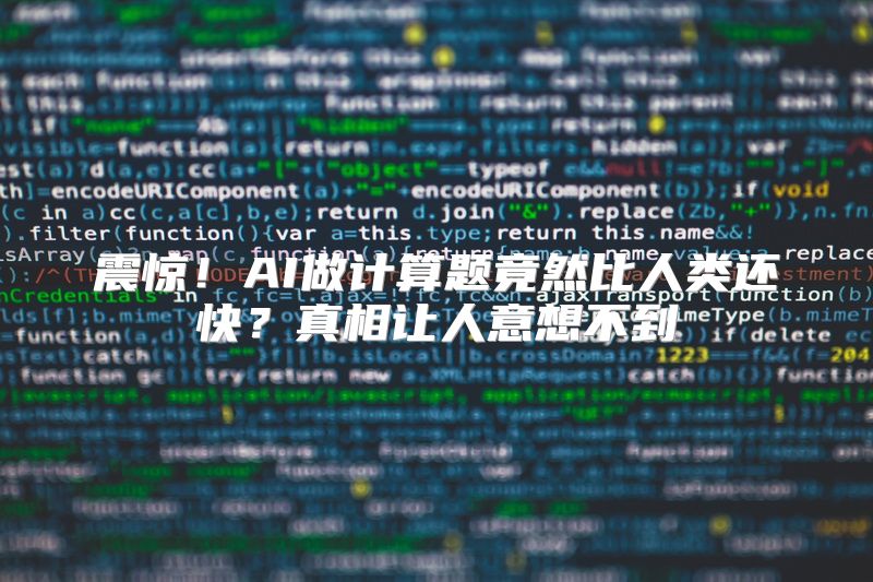 震惊！AI做计算题竟然比人类还快？真相让人意想不到
