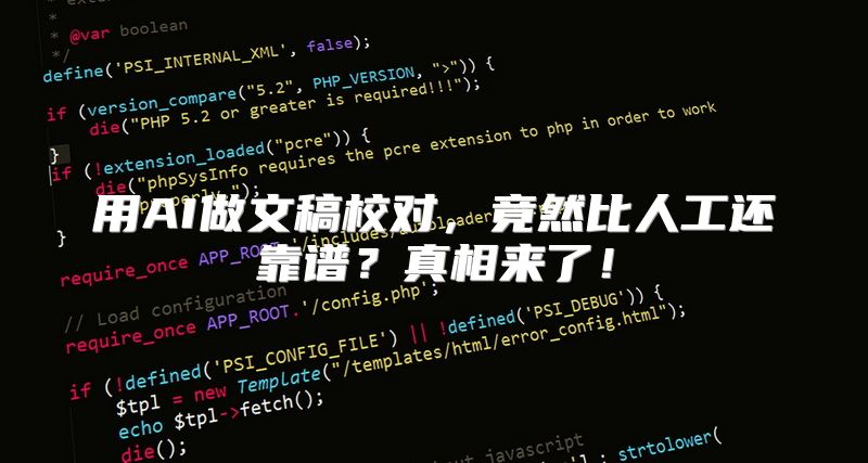 用AI做文稿校对，竟然比人工还靠谱？真相来了！