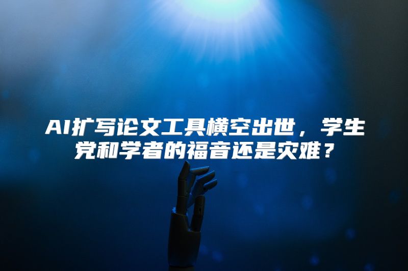 AI扩写论文工具横空出世，学生党和学者的福音还是灾难？