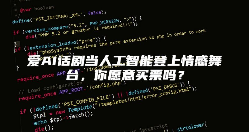 爱AI话剧当人工智能登上情感舞台，你愿意买票吗？