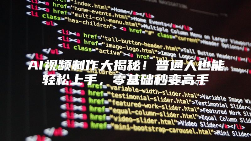 AI视频制作大揭秘！普通人也能轻松上手，零基础秒变高手