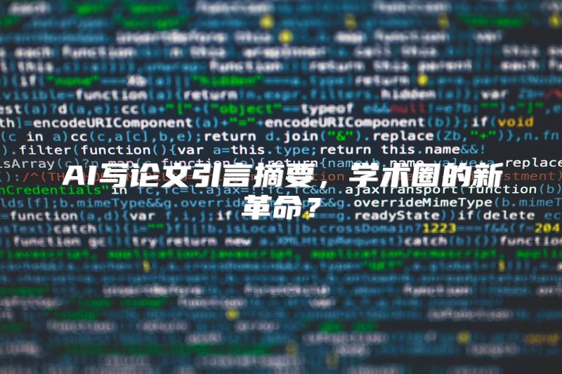 AI写论文引言摘要，学术圈的新革命？