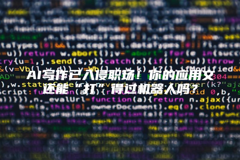 AI写作已入侵职场！你的应用文还能“打”得过机器人吗？