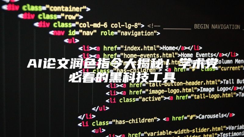 AI论文润色指令大揭秘！学术党必看的黑科技工具