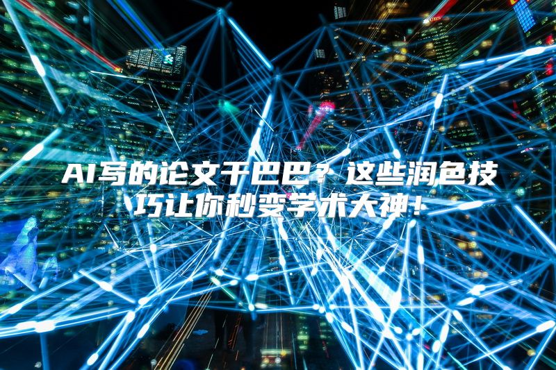 AI写的论文干巴巴？这些润色技巧让你秒变学术大神！