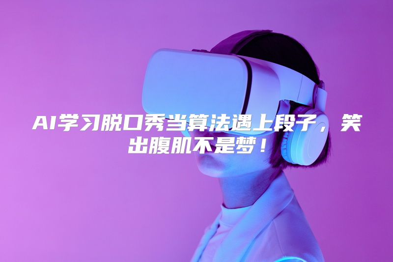AI学习脱口秀当算法遇上段子，笑出腹肌不是梦！