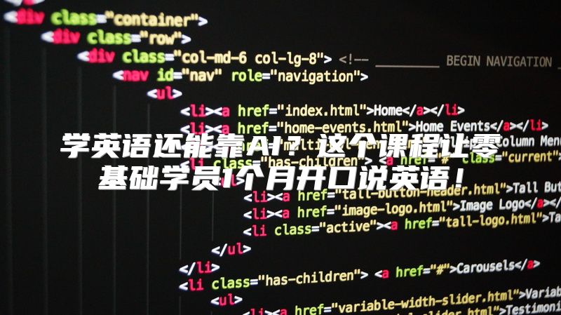 学英语还能靠AI？这个课程让零基础学员1个月开口说英语！
