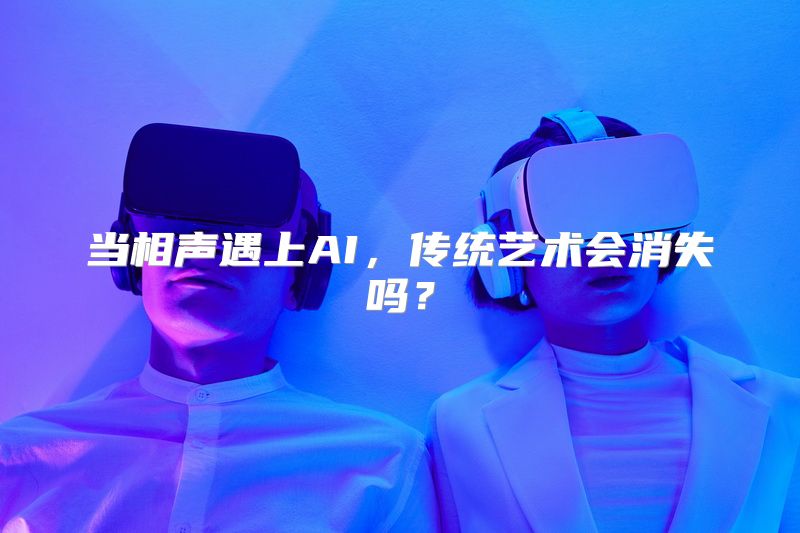 当相声遇上AI，传统艺术会消失吗？