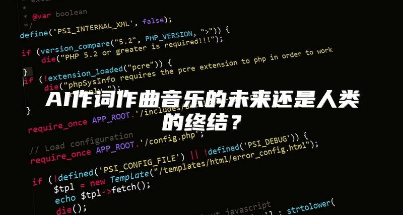AI作词作曲音乐的未来还是人类的终结？